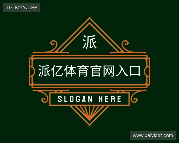 了解派亿体育官网入口